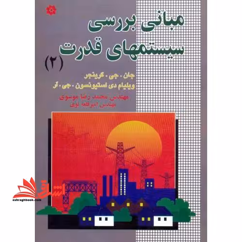 مبانی بررسی سیستمهای قدرت 2 - فروشگاه کتاب اشراق