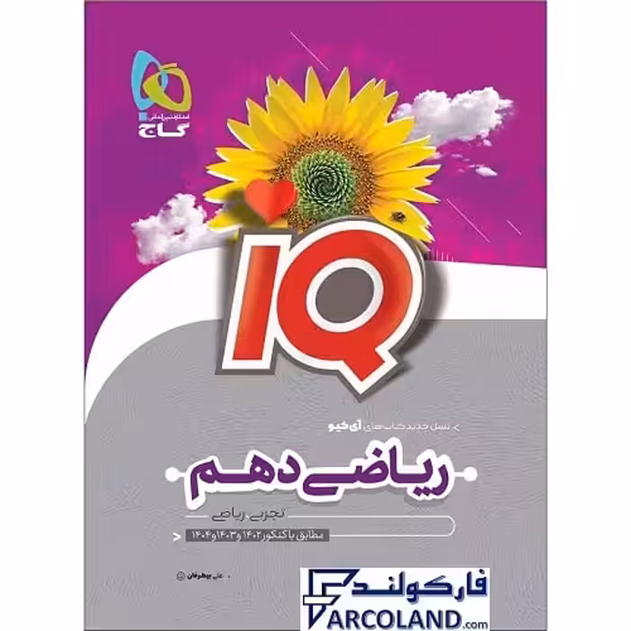 کتاب آی کیو ریاضی دهم IQ گاج