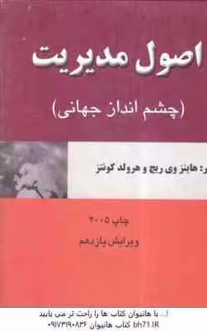اصول مدیریت ( ریچ – کونتز – پارسائیان ) چشم انداز جهانی