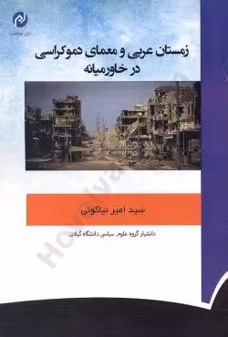 زمستان عربی و معمای دموکراسی در خاورمیانه