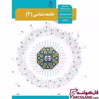کتاب درسی جامعه شناسی دوازدهم انسانی مدرسه