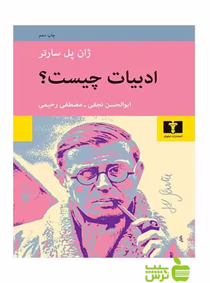 ادبیات چیست نیلوفر - سیب ترش - SibTorsh مولف:ژان پل سارتر
