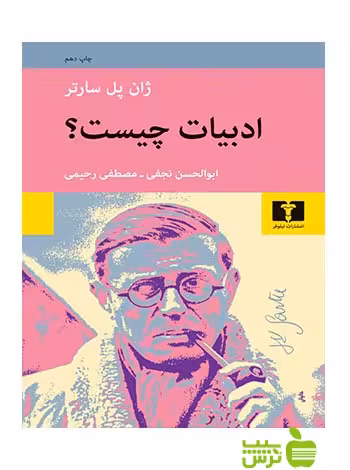 ادبیات چیست نیلوفر - سیب ترش - SibTorsh مولف:ژان پل سارتر