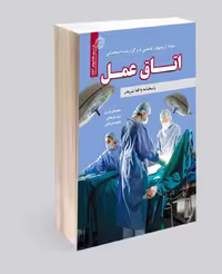 استخدامی اتاق عمل