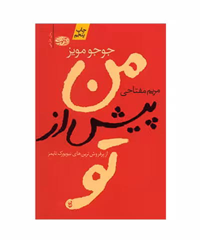 کتاب من پیش از تو
