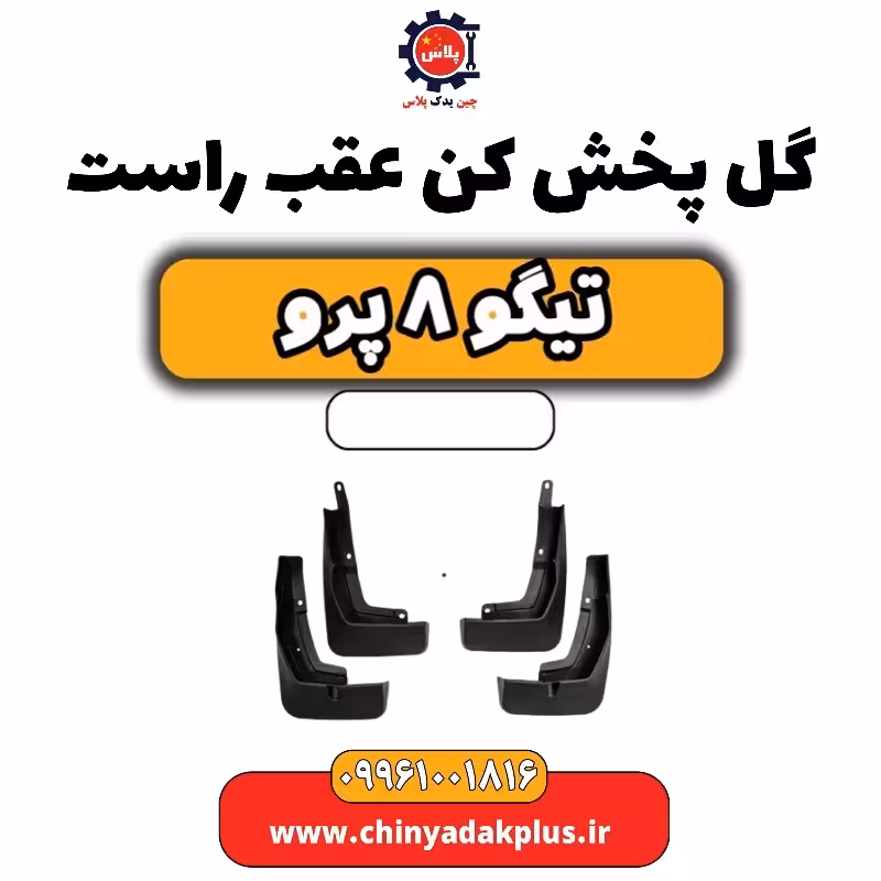 گل پخش کن عقب راست تیگو 8 پرو