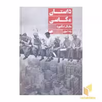 کتاب داستان عکاسی اثر مایکل لنگفورد نشر افکار