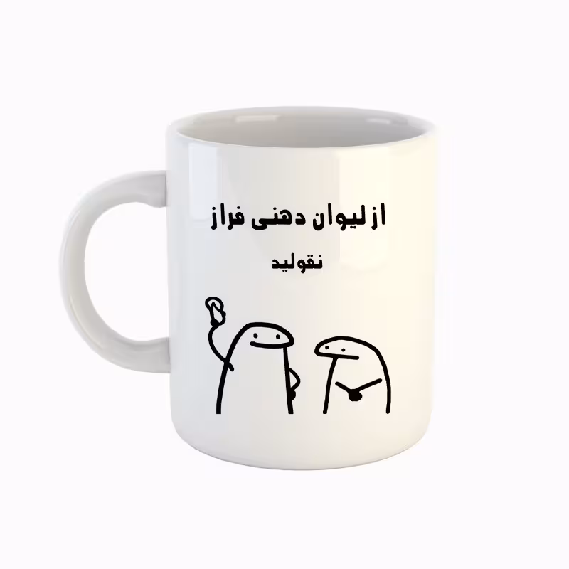 خرید ماگ-لیوان  اسم فراز  میقولی
