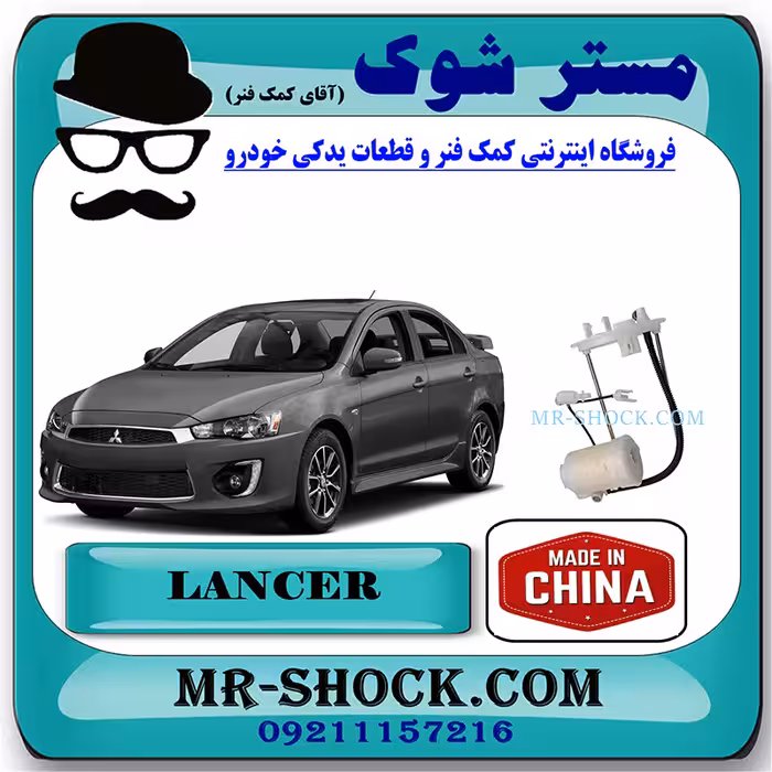 فیلتر بنزین میتسوبیشی لنسر 2014-2018 برند ساخت چین با بهترین قیمت