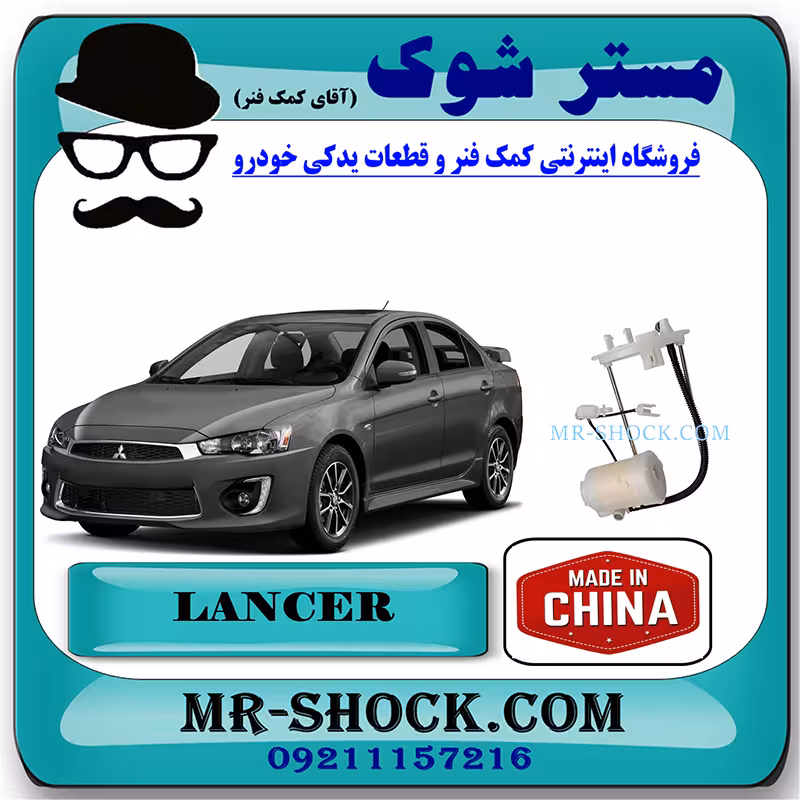 فیلتر بنزین میتسوبیشی لنسر 2014-2018 برند ساخت چین با بهترین قیمت