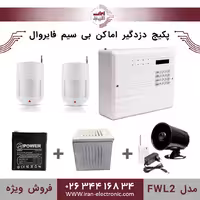 پکیج کامل دزدگیر اماکن بی سیم فایروال مدل (FWL2)