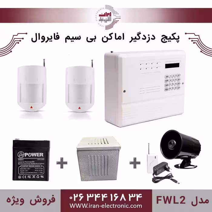 پکیج کامل دزدگیر اماکن بی سیم فایروال مدل (FWL2)