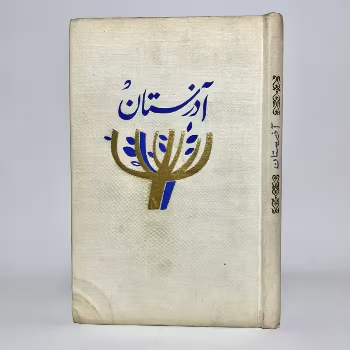 کتاب آذرستان اثر یوسف عظیم زاده انتشارات پروگرس - کتابفروشی میم