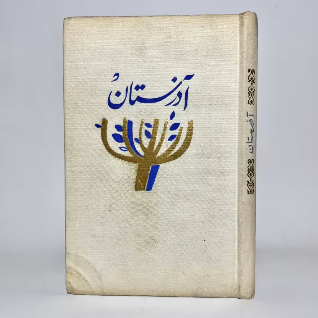 کتاب آذرستان اثر یوسف عظیم زاده انتشارات پروگرس - کتابفروشی میم