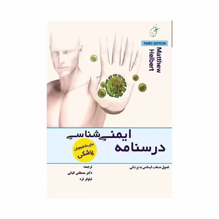کتاب درسنامه ایمنی‌شناسی هلبرت ویژه آزمون لیسانس به پزشکی
