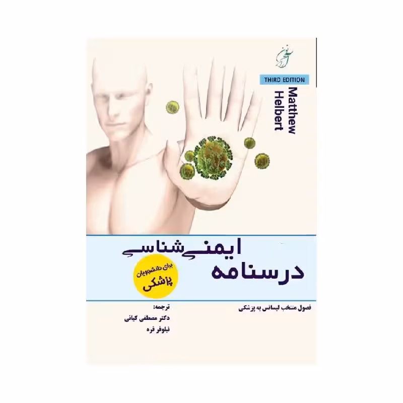 کتاب درسنامه ایمنی‌شناسی هلبرت ویژه آزمون لیسانس به پزشکی
