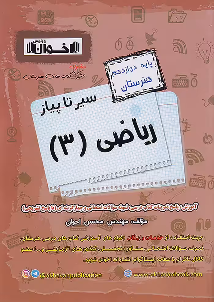 سیر تا پیاز ریاضی دوازدهم اخوان