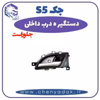 دستگیره درب داخلی جلو راست جک S5