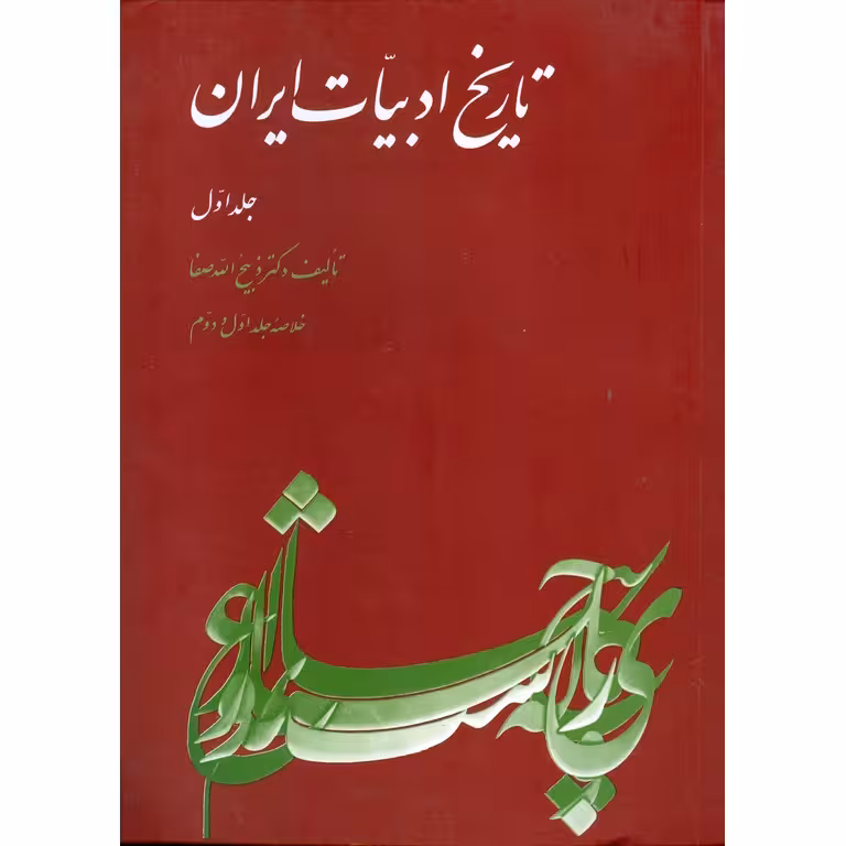 تاریخ ادبیات ایران (جلد اول)