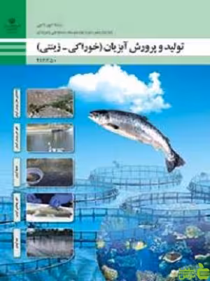 خرید اینترنتی کتاب درسی تولید و پرورش آبزیان ( خوراکی - زینتی ) با تخفیف ویژه