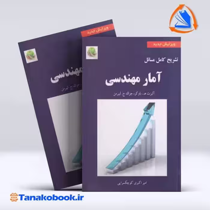 کتاب تشریح کامل مسائل امار مهندسی لیبرمن ترجمه کوچکسرایی