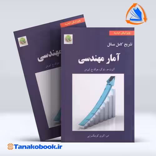 کتاب تشریح کامل مسائل امار مهندسی لیبرمن ترجمه کوچکسرایی