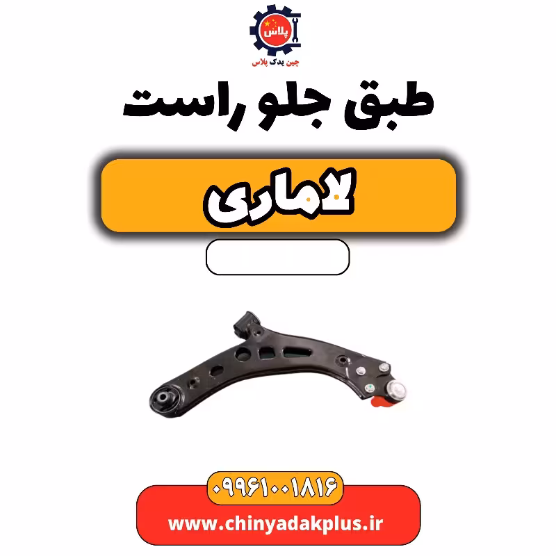 طبق جلو راست لاماری