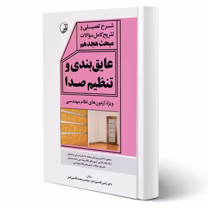 کتاب شرح تفصیلی و تشریح کامل سوالات مبحث هجدهم عایق بندی و تنظیم صدا انتشارات نوآور اثر قاسمی اصل