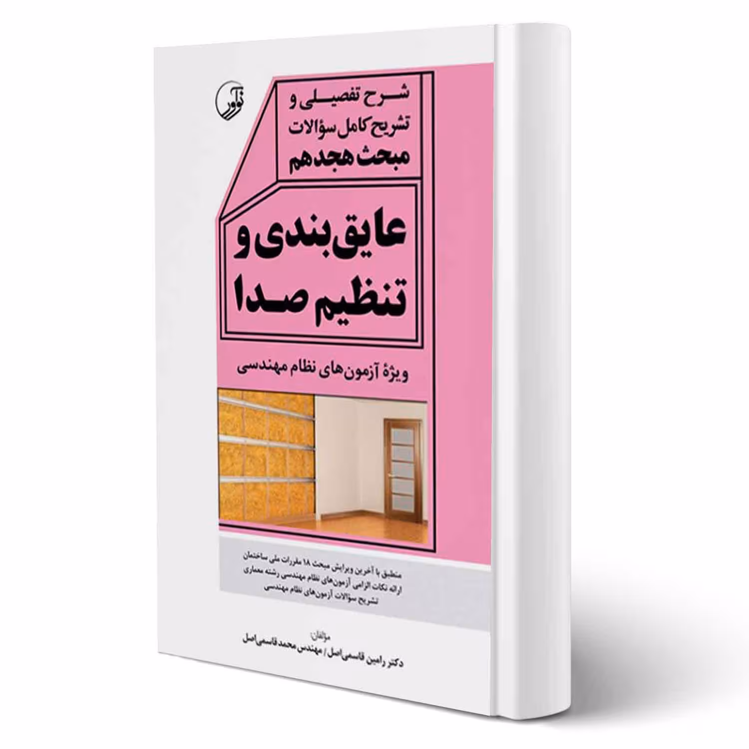 کتاب شرح تفصیلی و تشریح کامل سوالات مبحث هجدهم عایق بندی و تنظیم صدا انتشارات نوآور اثر قاسمی اصل