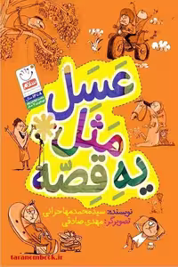 کتاب عسل مثل یه قصه، نوشته سید محمد مهاجرانی
