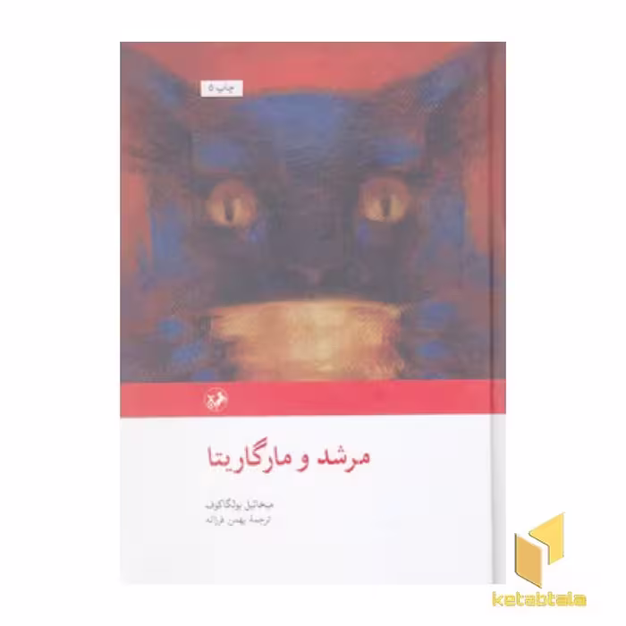 کتاب رمان های بزرگ دنیا(49)مرشد و مارگاریتا اثر میخائیل بولگاکوف نشر امیرکبیر