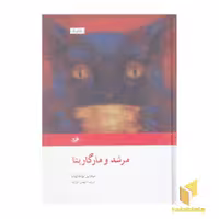 کتاب رمان های بزرگ دنیا(49)مرشد و مارگاریتا اثر میخائیل بولگاکوف نشر امیرکبیر