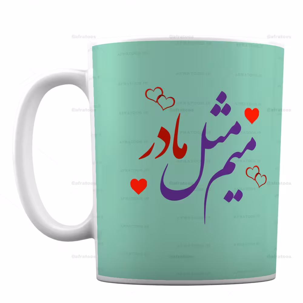 ماگ فانتزی با طرح میم مثل مادر کد 277
