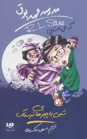 مدرسه عهد بوق14 (شبی با چیزهای ترسناک)