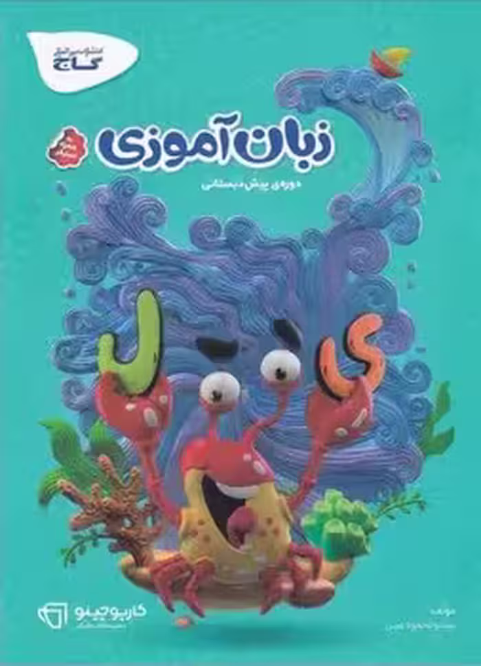 کارپوچینو زبان آموزی پیش دبستانی گاج