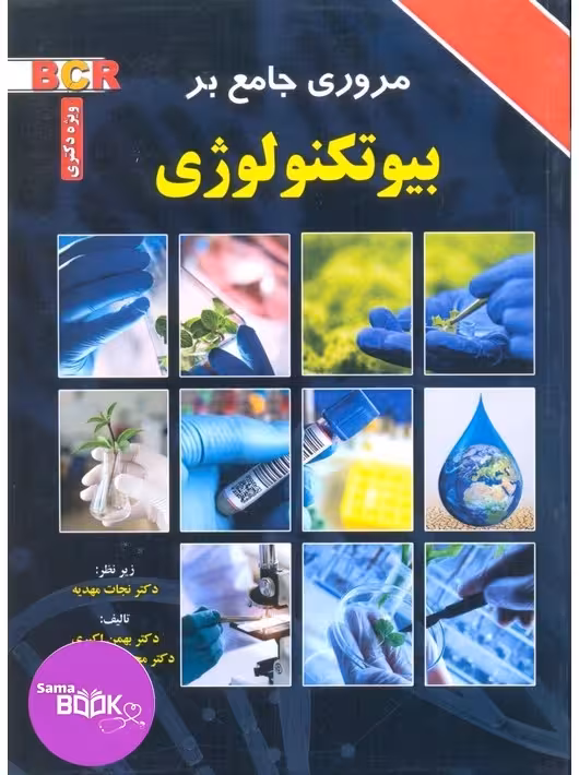 BCR مروری جامع بر بیوتکنولوژی ویژه دکتری