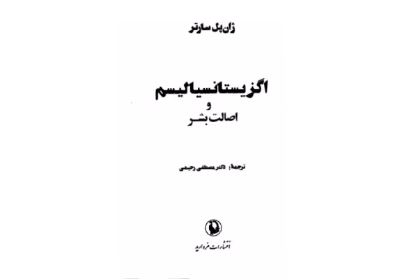 کتاب اگزیستانسیالیسم - کتابخانه مجازی واتیکان