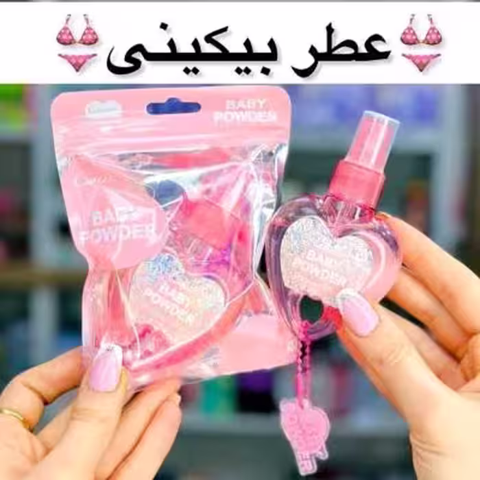 عطر بیکینی با رایحه نوزاد