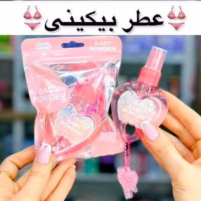 عطر بیکینی با رایحه نوزاد