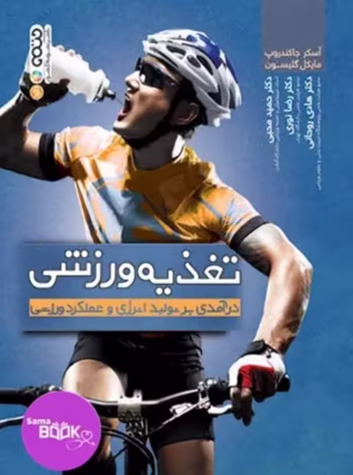 تغذیه ورزشی درآمدی بر تولید انرژی و عملکرد ورزشی