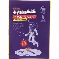 کتاب کنکوریوم آزمون سراسری کنکور اردیبهشت 1403 انسانی مهروماه