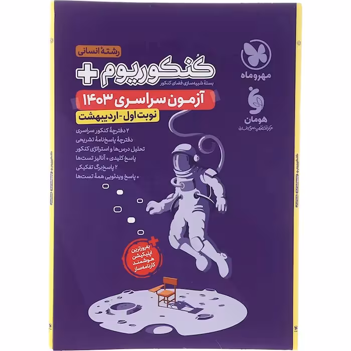 کتاب کنکوریوم آزمون سراسری کنکور اردیبهشت 1403 انسانی مهروماه