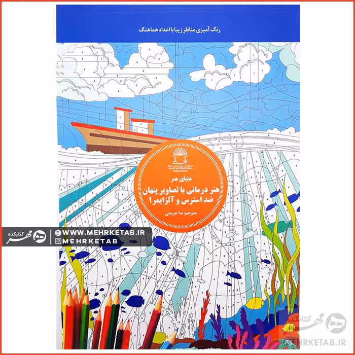 هنر درمانی با تصاویر پنهان ضد استرس و آلزایمر 1