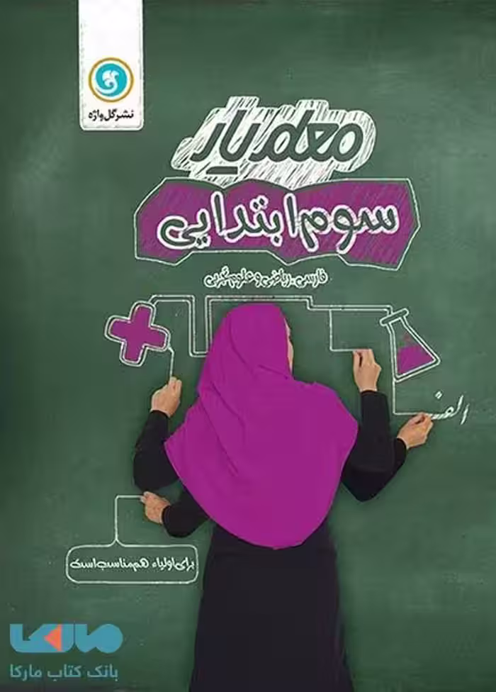 معلم یار سوم ابتدایی گل واژه