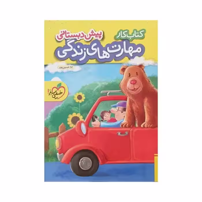 خیلی‌سبز مهارت های‌زندگی پیش‌دبستانی کتاب کار