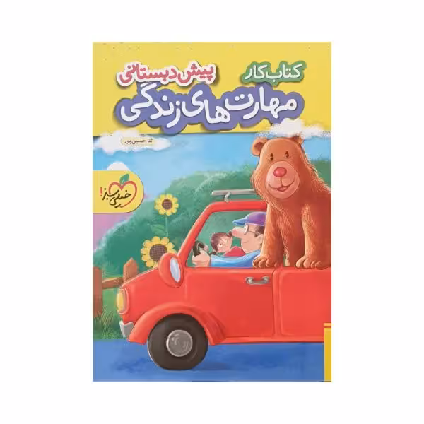 خیلیسبز مهارت هایزندگی پیشدبستانی کتاب کار