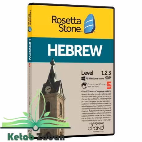 ROSETTA STONE HEBREW ، (خودآموز زبان عبری)