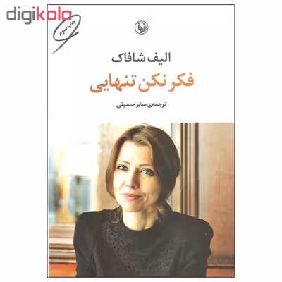 کتاب فکر نکن تنهایی اثر الیف شاکاف انتشارات مروارید