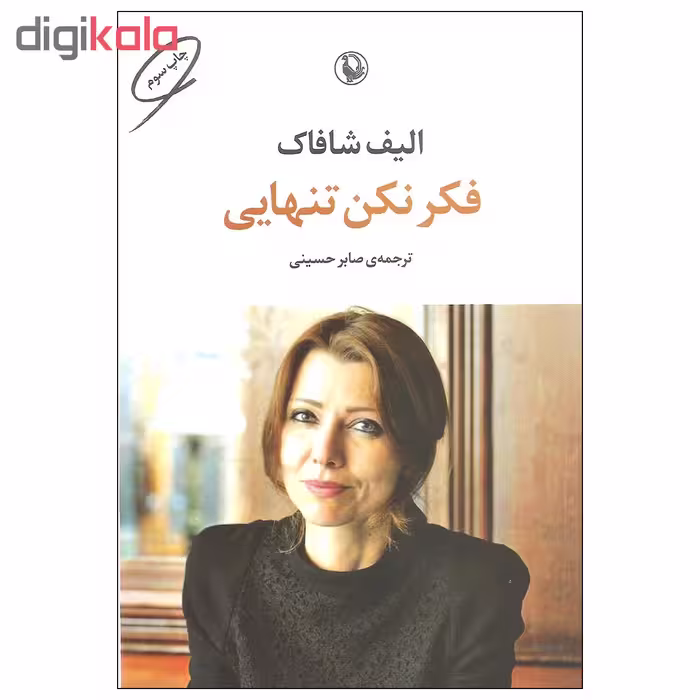 کتاب فکر نکن تنهایی اثر الیف شاکاف انتشارات مروارید