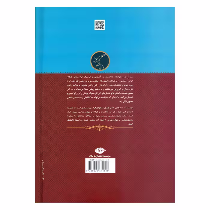 کتاب سماع جان تبیین و تحلیل داستان های مثنوی اثر دکتر جلیل مسعودی فرد نشر نگاه